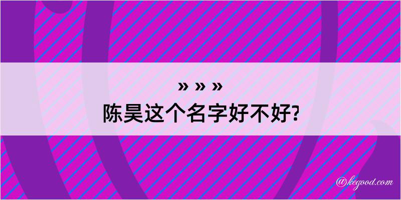 陈昊这个名字好不好?