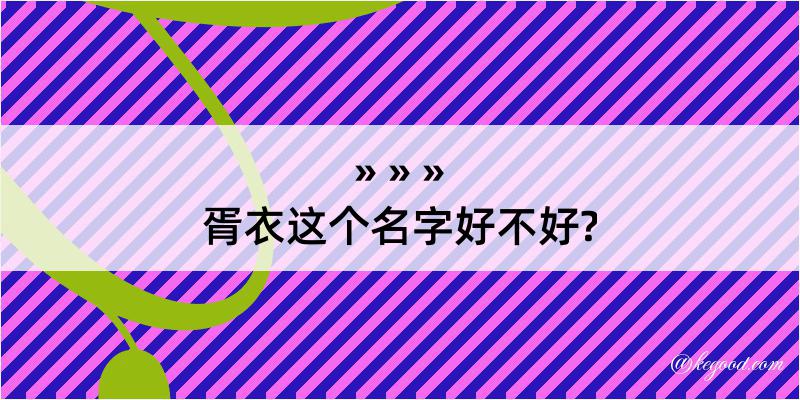 胥衣这个名字好不好?