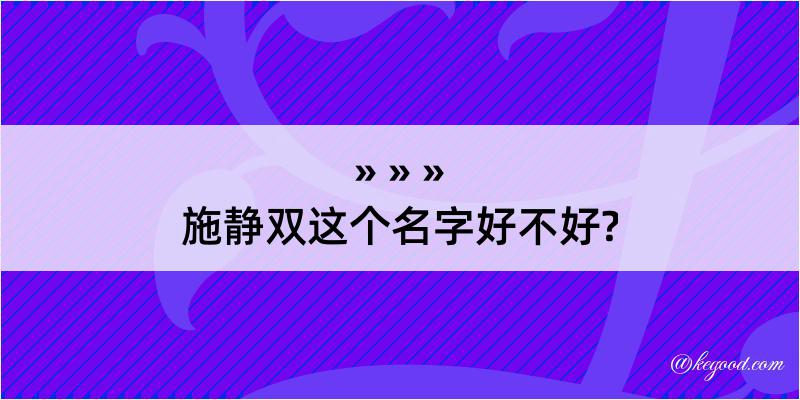 施静双这个名字好不好?