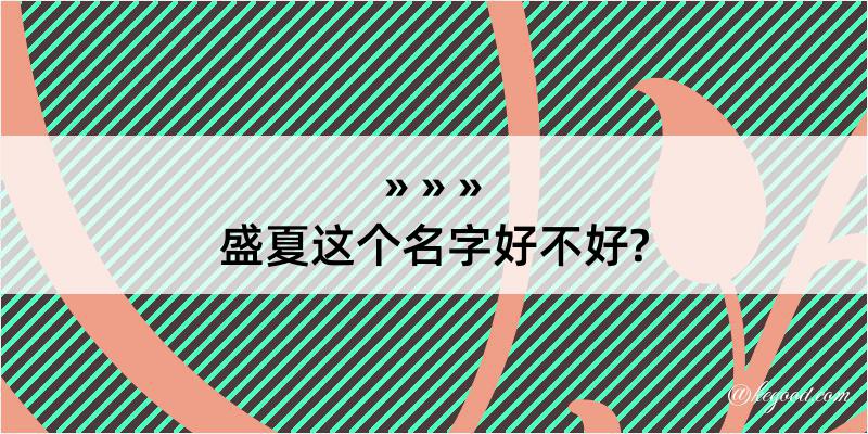 盛夏这个名字好不好?