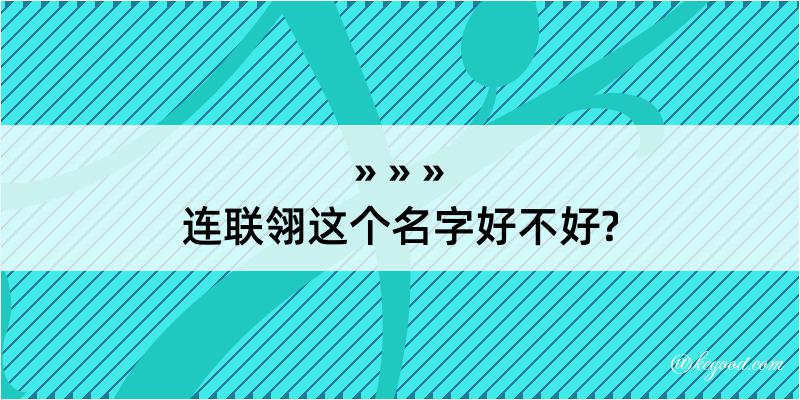 连联翎这个名字好不好?