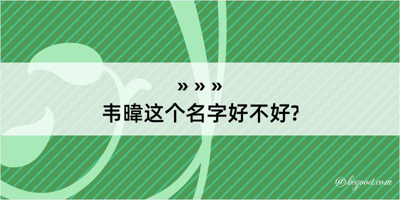 韦暐这个名字好不好?