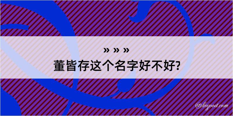 董皆存这个名字好不好?