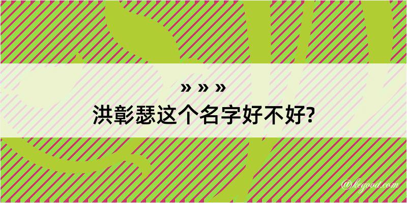 洪彰瑟这个名字好不好?