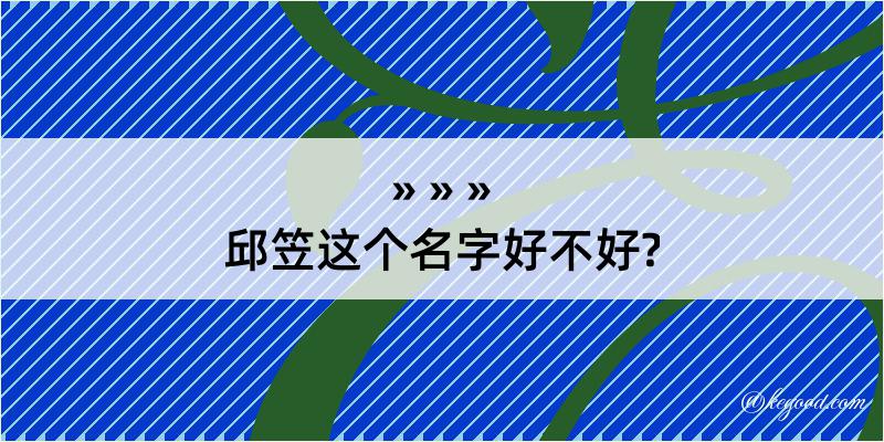 邱笠这个名字好不好?