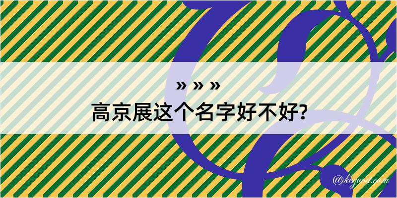 高京展这个名字好不好?