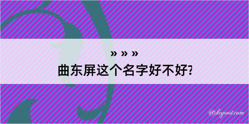 曲东屏这个名字好不好?