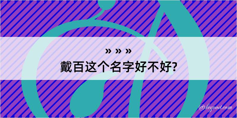 戴百这个名字好不好?