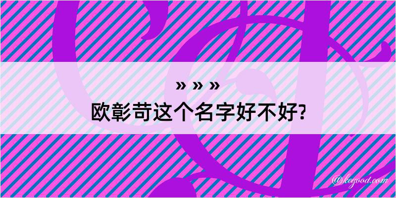 欧彰苛这个名字好不好?