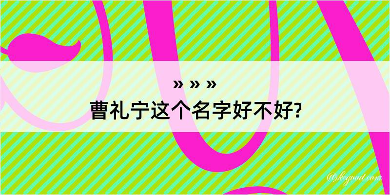 曹礼宁这个名字好不好?