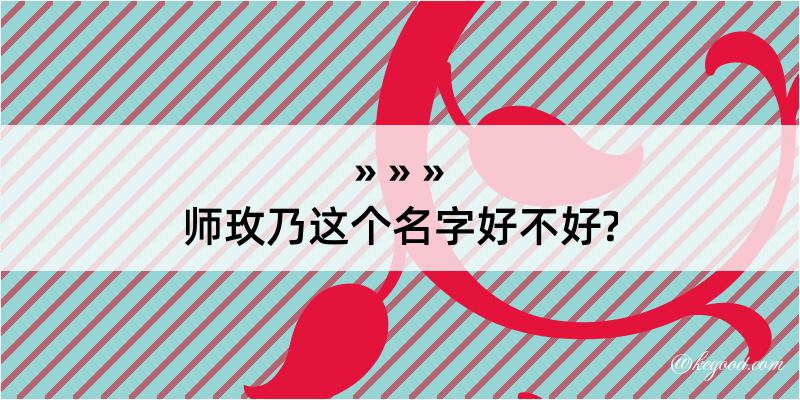 师玫乃这个名字好不好?