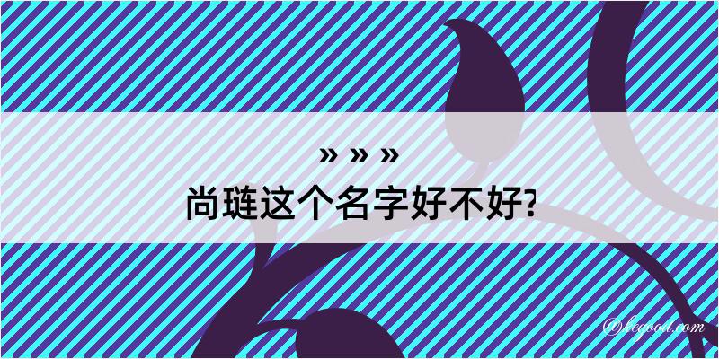 尚琏这个名字好不好?