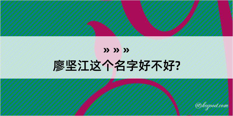 廖坚江这个名字好不好?