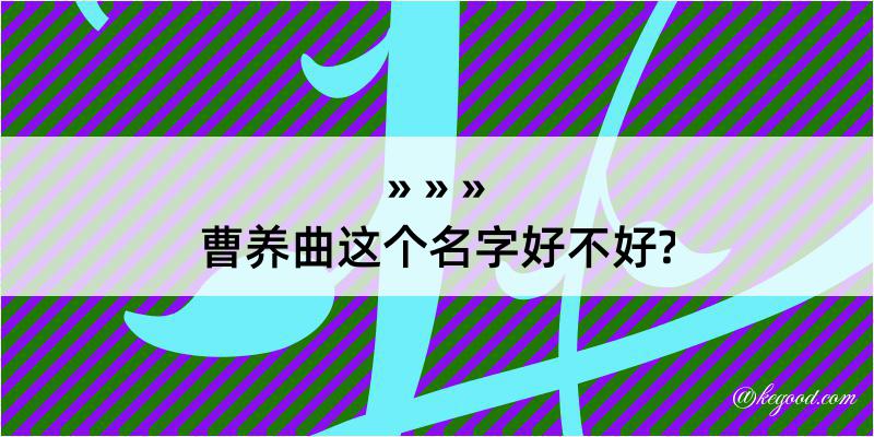 曹养曲这个名字好不好?