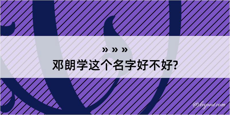 邓朗学这个名字好不好?