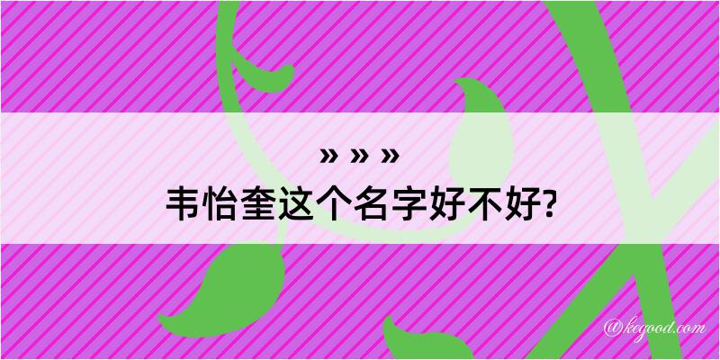 韦怡奎这个名字好不好?