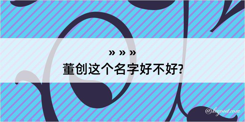 董创这个名字好不好?