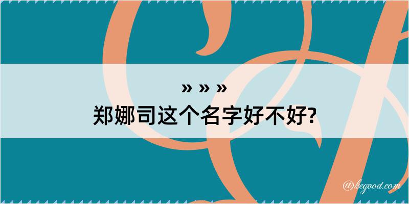 郑娜司这个名字好不好?