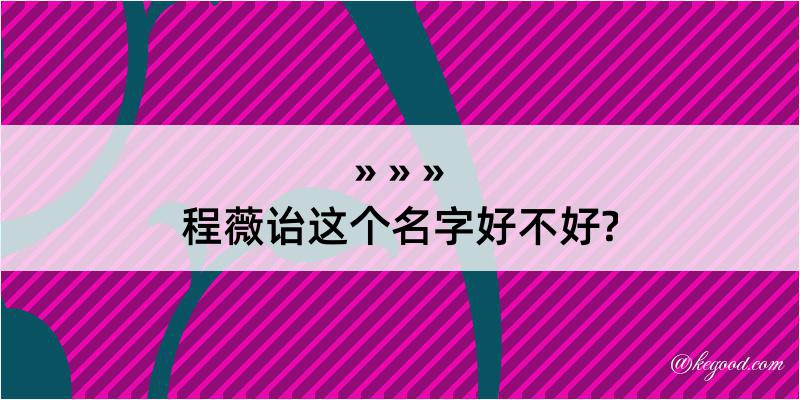 程薇诒这个名字好不好?