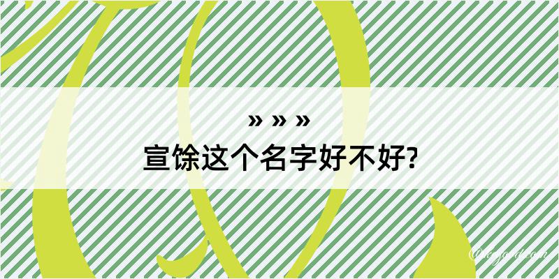 宣馀这个名字好不好?