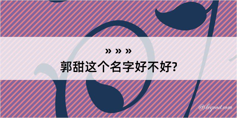 郭甜这个名字好不好?