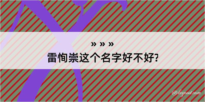 雷恂崇这个名字好不好?