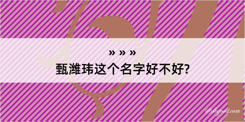 甄潍玮这个名字好不好?