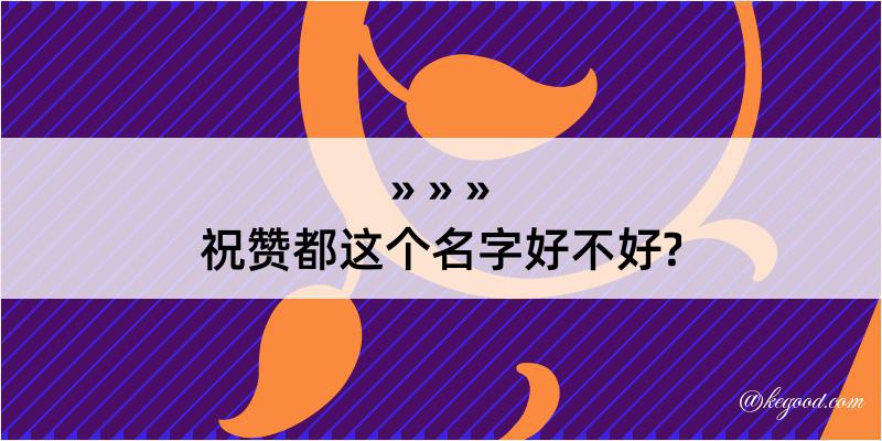 祝赞都这个名字好不好?