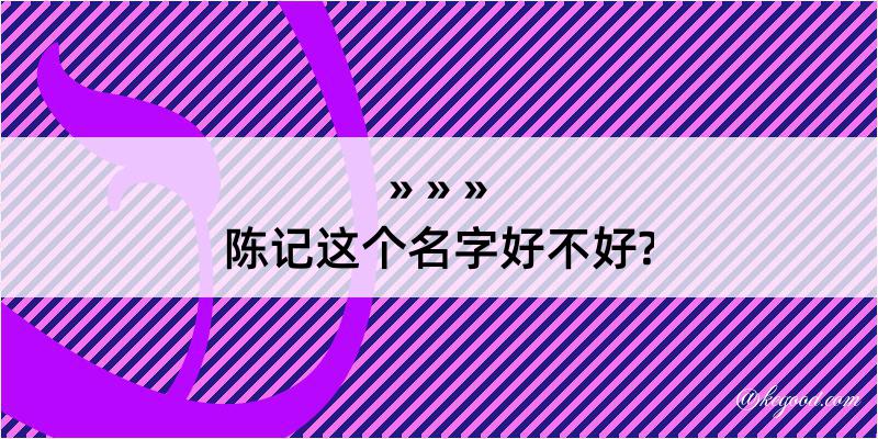 陈记这个名字好不好?