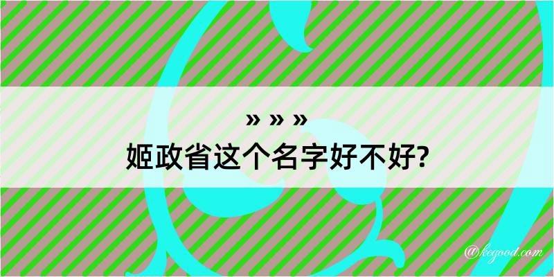 姬政省这个名字好不好?