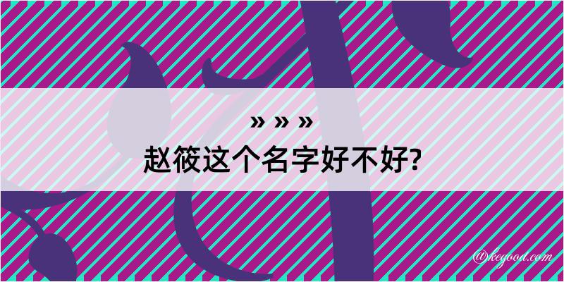 赵筱这个名字好不好?