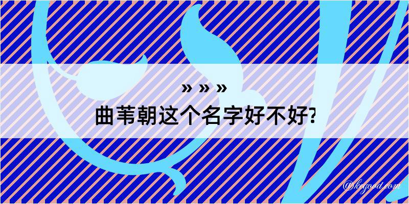 曲苇朝这个名字好不好?