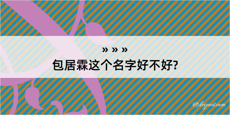 包居霖这个名字好不好?