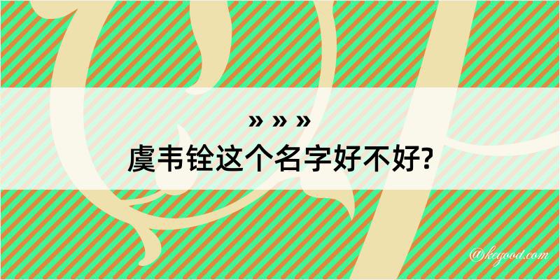 虞韦铨这个名字好不好?