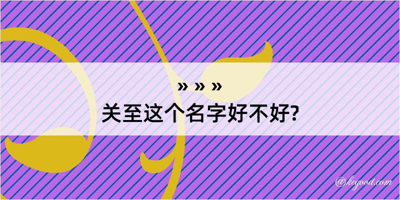 关至这个名字好不好?