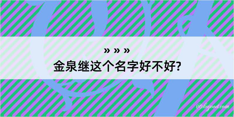 金泉继这个名字好不好?