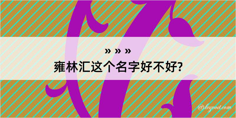 雍林汇这个名字好不好?