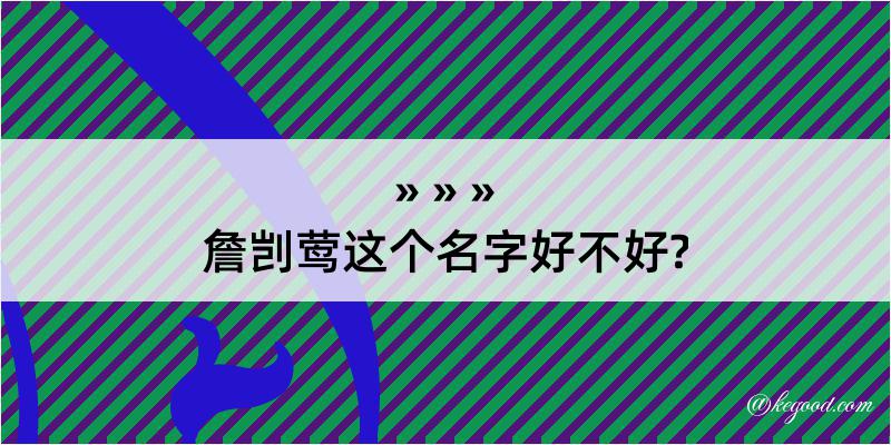 詹剀莺这个名字好不好?