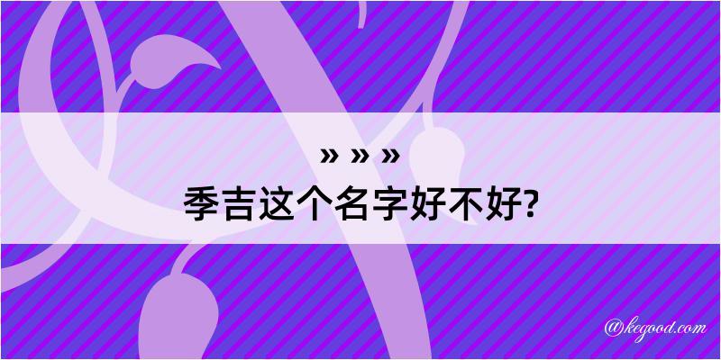 季吉这个名字好不好?