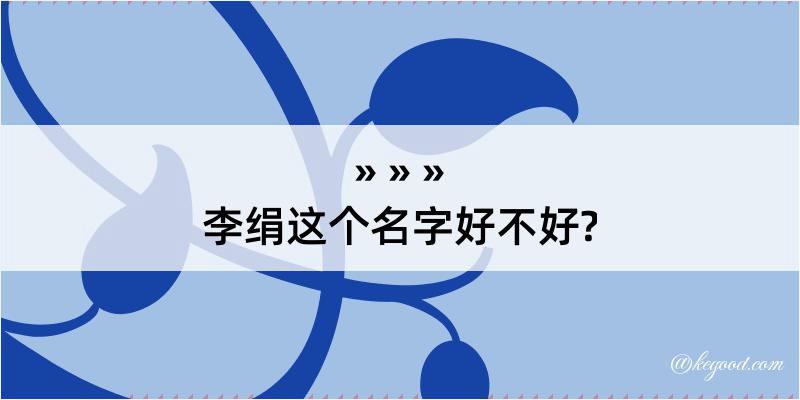 李绢这个名字好不好?