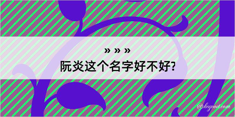 阮炎这个名字好不好?