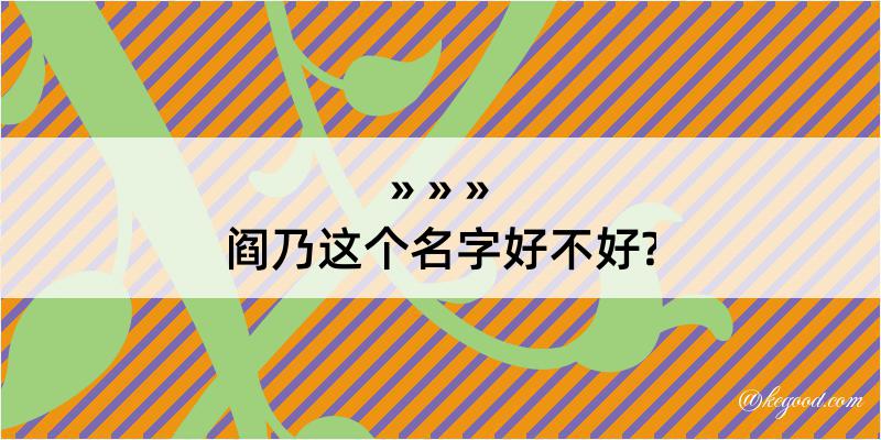 阎乃这个名字好不好?