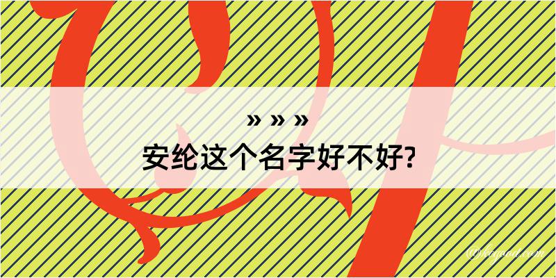 安纶这个名字好不好?