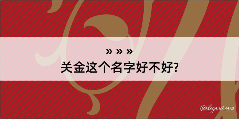 关金这个名字好不好?