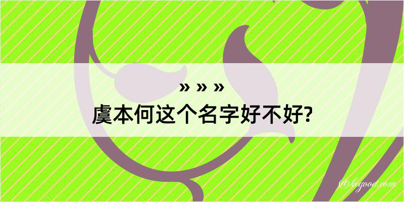 虞本何这个名字好不好?