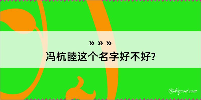 冯杭睦这个名字好不好?