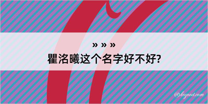 瞿洺曦这个名字好不好?