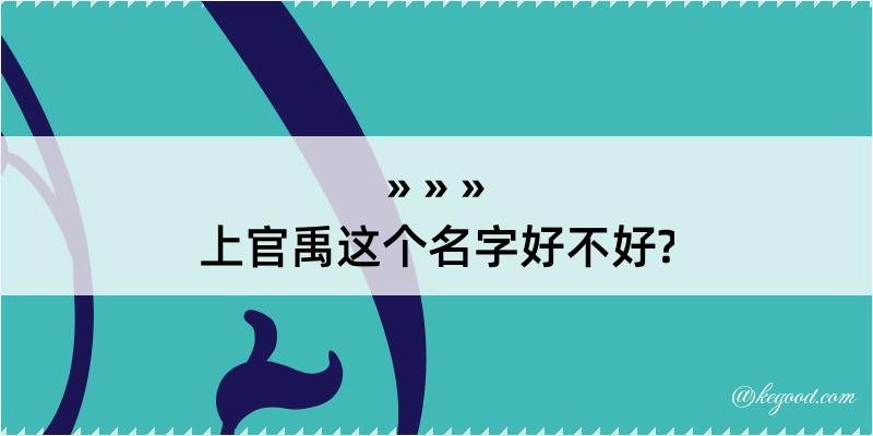 上官禹这个名字好不好?