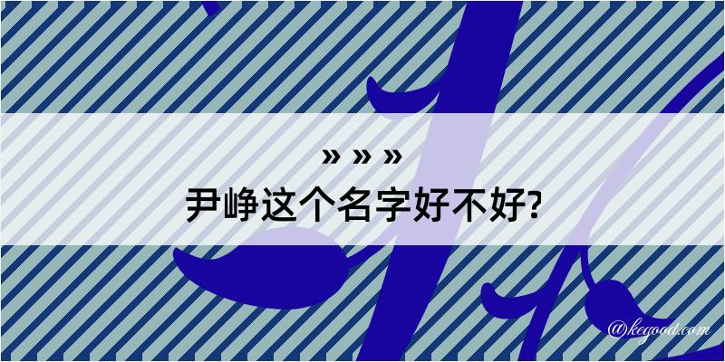 尹峥这个名字好不好?