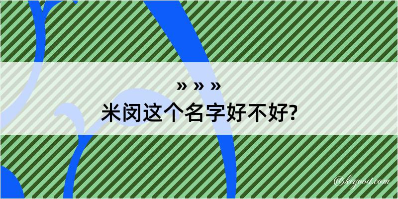 米闵这个名字好不好?